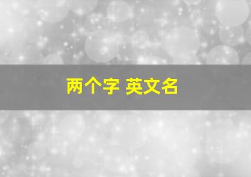 两个字 英文名